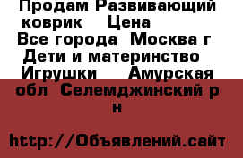 Продам Развивающий коврик  › Цена ­ 2 000 - Все города, Москва г. Дети и материнство » Игрушки   . Амурская обл.,Селемджинский р-н